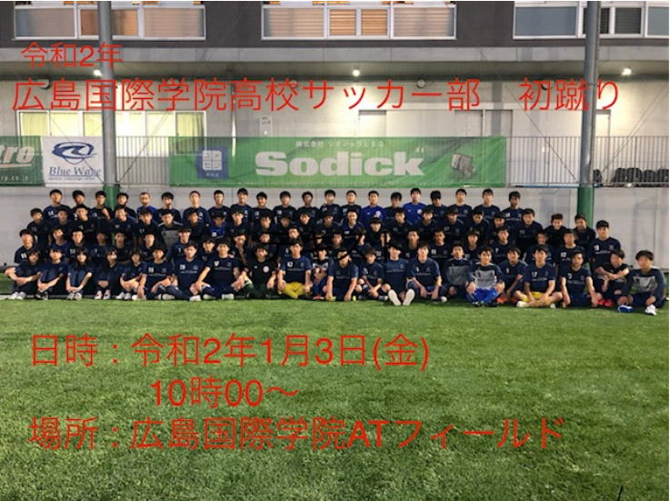 年 広島国際学院高等学校サッカー部 初蹴り 19 12 5 年 広島国際学院高等学校サッカー部の初蹴りを今年はつぎの要項で 開催します なお 当日は温かい飲み物 うどんを用意してお待ちしています Ob Ogのみなさま ふるってご参加